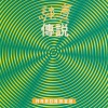 郭富城 - 纯真传说