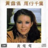 黄莺莺 - 雁行千里
