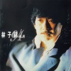 林子祥 - 愿世间有青天 (Rock Version)