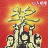 山人乐队 - 山人