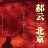 郝云 - 北京 北京