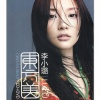 李小璐 - 爱的无可救药