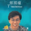 蔡国权 - 我心未冷