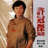 许冠杰 - 最佳拍档
