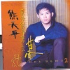 熊天平 - 与世隔绝