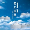 童彤 - 天路