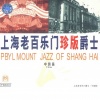 上海老百乐门元老爵士乐队 - 夜上海
