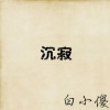 白小傻 - 七句情话