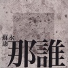 苏永康 - 那谁 (剧场版)