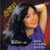邓丽君 - 你在我梦里