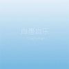 Babara、狮子Crazyman - 爱爱咒