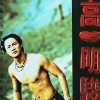 高明骏 - 透过你的双眼