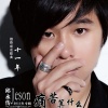 邱永传 - 海盟誓言 (DJ版)