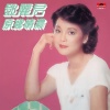 邓丽君 - 原乡情浓
