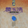 费玉清 - 秋风无了时