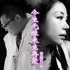 曹越、门丽 - 今生无缘来生再聚