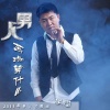 张雷 - 男人苦点算什么