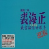 裘海正 - 苏醒的时候