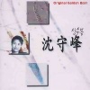 심수봉 - 그때 그사람 (那时 那人)