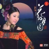 姚璎格 - 花好月圆