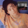 申海澈 - The Greatest Beginning