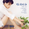 艾梦萌 - 眼泪成海