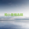 周小曼、覃康勇 - 寂寞的街