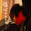 邱永传 - 伤心你的堕落