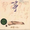 梁在平 - 锦瑟曲