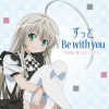 阿澄佳奈 - ずっと Be with you (永远与你同在)