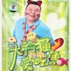 刘刚 - 大脸猫爱吃鱼