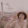 率智 - 처음 그 느낌처럼 (像最初的感觉)