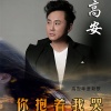 高安 - 你抱着我哭
