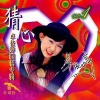 卓依婷 - 鸭子