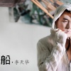 李天华 - 船