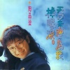 陶晶莹 - 天空不要为我掉眼泪