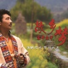 容中尔甲 - 故乡梦