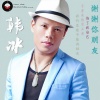 韩冰【江西】 - 谢谢你朋友