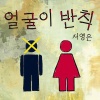 徐英恩 - 얼굴이 반칙