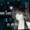 夏婉安 - 胆小鬼