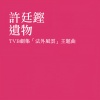许廷铿 - 遗物