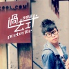 李亮超 - 你的选择