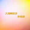 朱明瑛 - 猜谜语