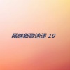 小苏 - 追忆