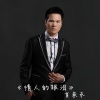 肖家永 Aaron - 情人的眼泪