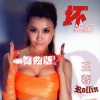 王蓉 - 坏姐姐 (摇滚版)