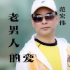 范宏伟、DJ何鹏 - 老男人的爱 (广场舞)