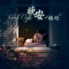 杨烁 - 晚安