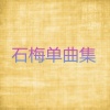 圆圆、石梅 - 仙灵情歌