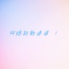 杨峰 - 爱已远走